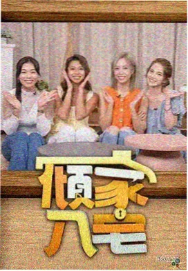 慢半拍旅行团综艺免费播放